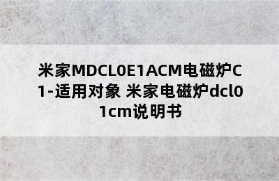 米家MDCL0E1ACM电磁炉C1-适用对象 米家电磁炉dcl01cm说明书